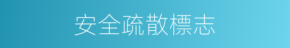 安全疏散標志的同義詞