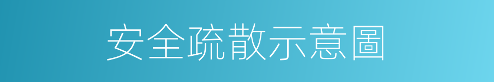 安全疏散示意圖的同義詞