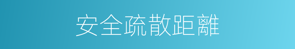 安全疏散距離的同義詞