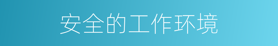 安全的工作环境的同义词