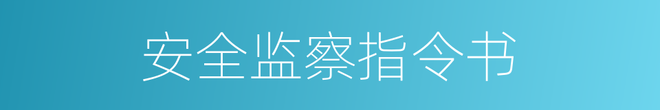 安全监察指令书的同义词