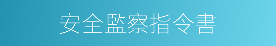 安全監察指令書的同義詞