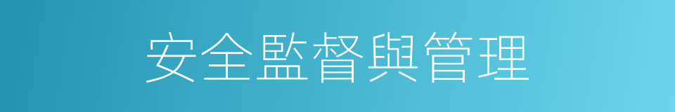 安全監督與管理的同義詞