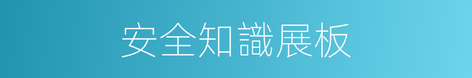 安全知識展板的同義詞