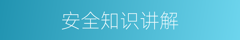 安全知识讲解的同义词