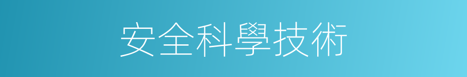 安全科學技術的同義詞