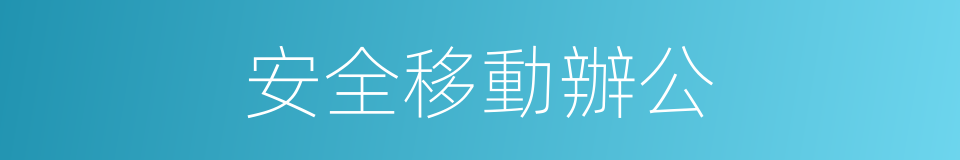 安全移動辦公的同義詞