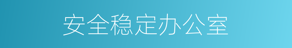 安全稳定办公室的同义词