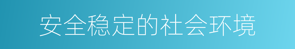 安全稳定的社会环境的同义词