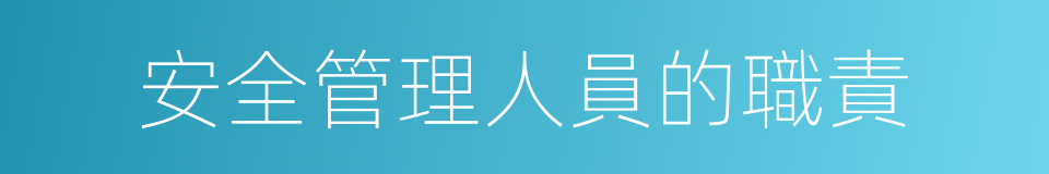 安全管理人員的職責的同義詞