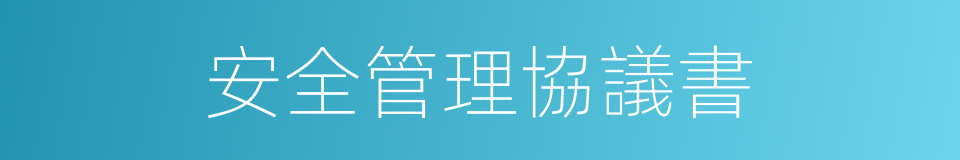 安全管理協議書的同義詞