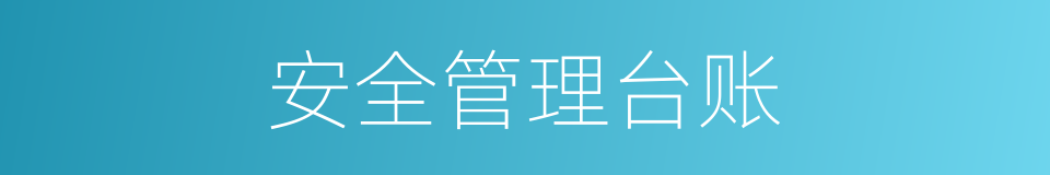 安全管理台账的同义词