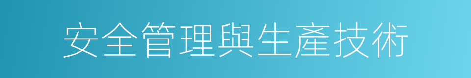 安全管理與生產技術的同義詞