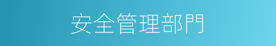 安全管理部門的同義詞