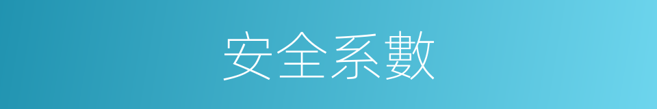 安全系數的意思