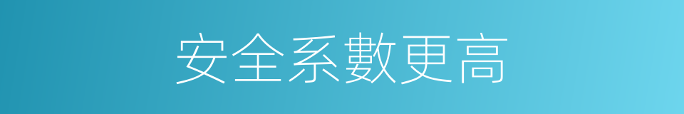 安全系數更高的同義詞