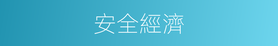 安全經濟的同義詞