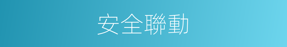 安全聯動的意思