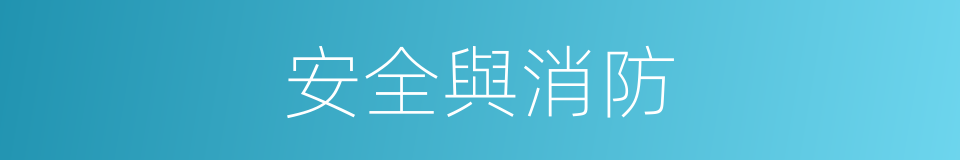 安全與消防的同義詞
