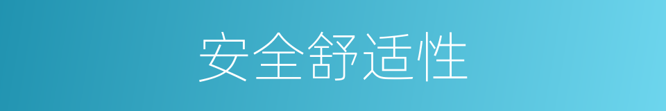 安全舒适性的同义词