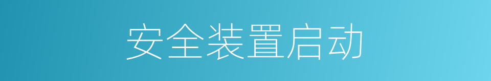 安全装置启动的同义词