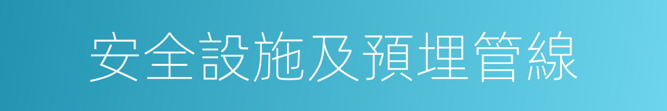 安全設施及預埋管線的同義詞