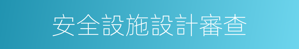 安全設施設計審查的同義詞
