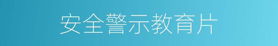 安全警示教育片的同义词