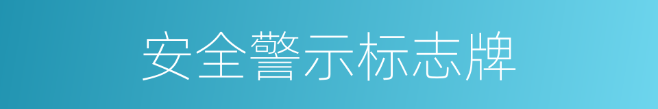 安全警示标志牌的同义词