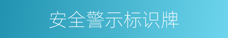 安全警示标识牌的同义词