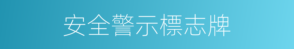 安全警示標志牌的同義詞