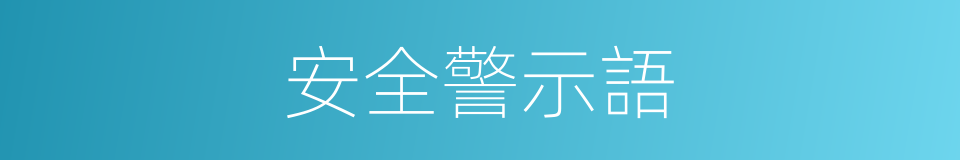 安全警示語的同義詞