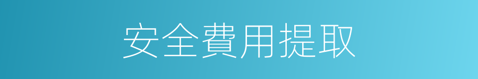 安全費用提取的同義詞