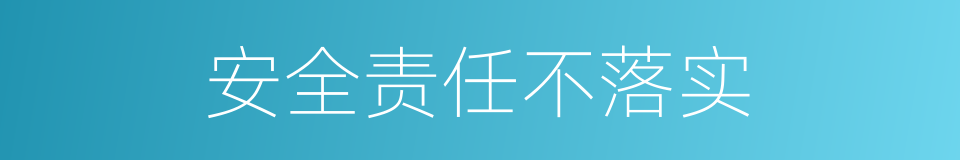 安全责任不落实的同义词