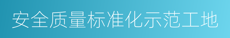 安全质量标准化示范工地的同义词