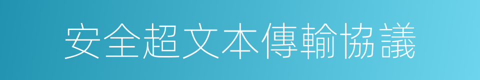 安全超文本傳輸協議的同義詞