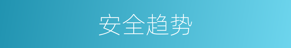 安全趋势的同义词