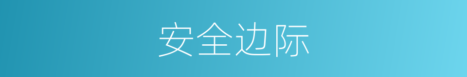 安全边际的同义词