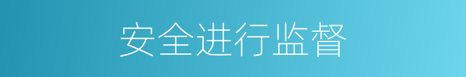 安全进行监督的同义词