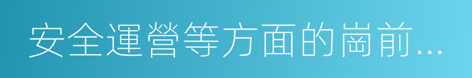 安全運營等方面的崗前培訓的同義詞