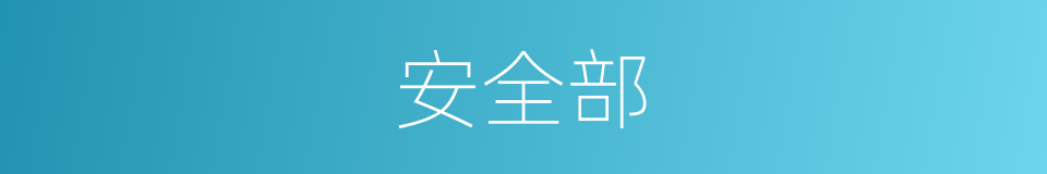 安全部的同义词