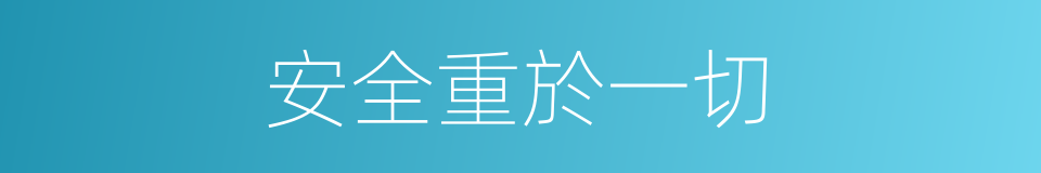 安全重於一切的同義詞