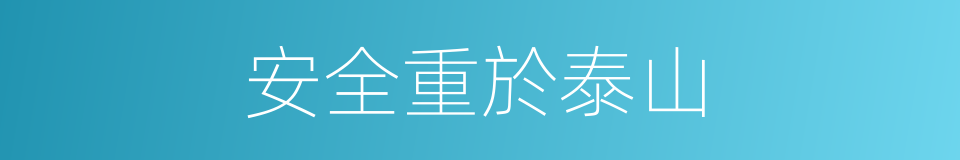 安全重於泰山的同義詞