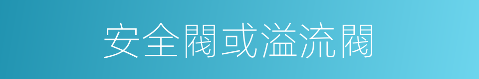 安全閥或溢流閥的同義詞