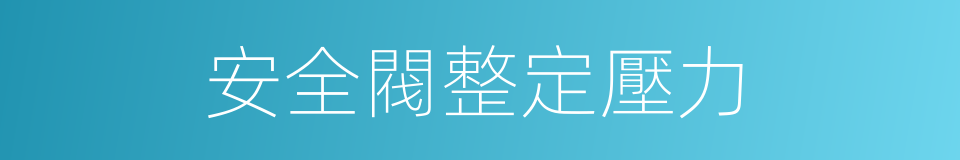 安全閥整定壓力的同義詞