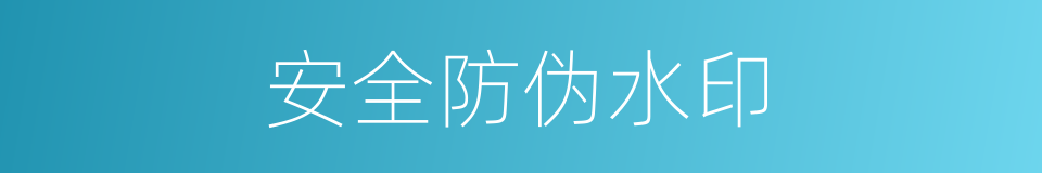 安全防伪水印的同义词