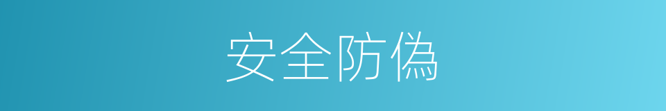 安全防偽的同義詞