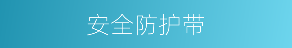 安全防护带的同义词