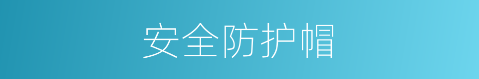 安全防护帽的同义词