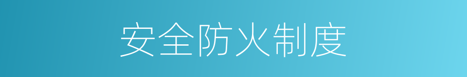 安全防火制度的同义词